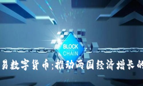 中伊贸易数字货币：推动两国经济增长的新动力