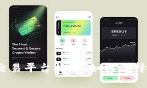 2023年数字货币交易平台排名:如何选择最适合你的交易所