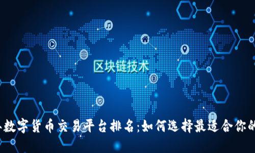 2023年数字货币交易平台排名:如何选择最适合你的交易所