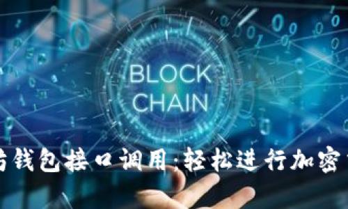 深入解析以太坊钱包接口调用:轻松进行加密交易与资产管理