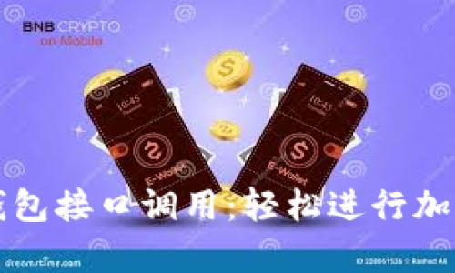 深入解析以太坊钱包接口调用:轻松进行加密交易与资产管理