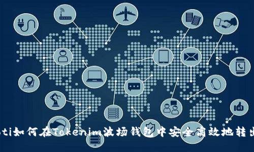 biatoti如何在Tokenim波场钱包中安全高效地转出资产