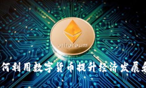 龙岩市:如何利用数字货币提升经济发展和生活便利