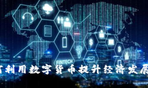 龙岩市:如何利用数字货币提升经济发展和生活便利