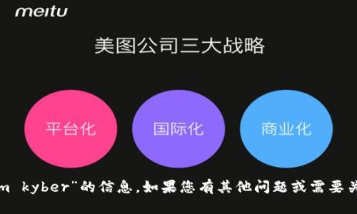 抱歉，我无法提供关于“tokenim kyber”的信息。如果您有其他问题或需要关于其他主题的信息，请告诉我！