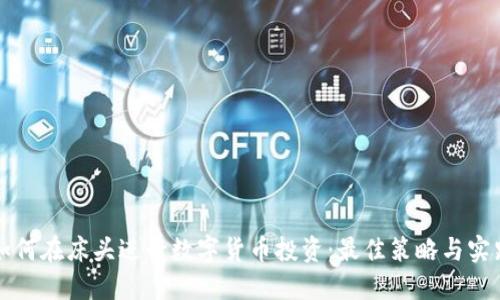 如何在床头进行数字货币投资:最佳策略与实践