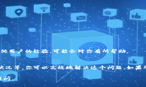 在讨论Tokenim转不出币的问题时，我们可以从多个角度进行分析。这些问题可能与平台本身的技术、网络状态、用户的操作失误或其他因素相关。为了给你提供更深入的理解和实用的建议，以下将详细探讨不同可能的原因以及对应的解决方案。

1. Tokenim的基本操作
首先，了解Tokenim的基本操作是非常重要的。Tokenim是一个加密货币交易平台，用户可以在上面进行数字货币的购买、交易和兑换。在进行任何交易之前，你需要先完成注册并通过身份验证。

2. 账户安全性检查
有时候，账户的安全性可能影响币的转出。如果你的账户被认为存在风险，平台可能会自动限制你的操作。这是一种保护机制。你需要确保：
ul
    li你的登录信息是安全的，尽量使用强密码。/li
    li启用双重验证，以增加账户的安全性。/li
/ul

3. 确认转出币种的规则
每种币的转出规则可能不同。例如，某些币可能需要达到最低转出限额才能进行转账。你需要仔细阅读Tokenim上关于各种币的转出指南，确保你满足所有条件。

4. 网络状态的影响
区块链的网络状态也会影响转账的成功率。如果网络拥堵，转账可能会延迟。你可以通过查看转账记录，了解当前的网络状况。建议在网络繁忙时段外进行转账操作。

5. 提现限制的问题
Tokenim可能会有提现限制，比如每日或每月的提现限额。如果你超出了这个限制，你将无法进行提现。你可以在账户设置中查看自己的限额，并决定何时进行提现。

6. 充值和提现的费用
在进行转账时，通常需要支付一定的网络费用。确保你的账户中有足够的余额能够覆盖转出费用。如果余额不足，转账将无法完成。

7. 联系客户支持
如果你尝试了以上所有建议，但仍然无法转出币，建议直接联系Tokenim的客户支持。他们可以提供更专业的技术支持，并帮你解决问题。保持沟通记录，以便跟踪问题进展。

8. 常见故障排除步骤
在进行任何操作之前，以下是一些简易的故障排除步骤：
ul
    li重启你的设备，确保没有任何技术故障。/li
    li清理浏览器缓存，可能会解决平台上的小问题。/li
    li尝试在不同的时间段或不同的设备上操作，看看是否有所改善。/li
/ul

9. 保持最新的信息
数字货币行业变化迅速，新规则不断出台。关注Tokenim的公告，了解任何重要更新。参加社区讨论，了解其他用户的经验，可能会对你有所帮助。

10. 总结
总的来说，在Tokenim上转不出币的问题可能由多种原因造成。通过检查账户安全性、确认转出规则、网络状况等，你可以高效地解决这个问题。如果所有方法都无果，不要犹豫，及时向客户支持寻求帮助。保持耐心，逐步解决问题，是使用加密货币的必修课。

希望以上内容能够帮助你理解并解决在Tokenim上转不出币的问题。 如果还有其他具体问题，欢迎随时提问。
