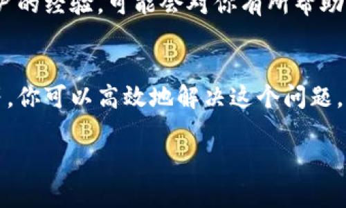 在讨论Tokenim转不出币的问题时，我们可以从多个角度进行分析。这些问题可能与平台本身的技术、网络状态、用户的操作失误或其他因素相关。为了给你提供更深入的理解和实用的建议，以下将详细探讨不同可能的原因以及对应的解决方案。

1. Tokenim的基本操作
首先，了解Tokenim的基本操作是非常重要的。Tokenim是一个加密货币交易平台，用户可以在上面进行数字货币的购买、交易和兑换。在进行任何交易之前，你需要先完成注册并通过身份验证。

2. 账户安全性检查
有时候，账户的安全性可能影响币的转出。如果你的账户被认为存在风险，平台可能会自动限制你的操作。这是一种保护机制。你需要确保：
ul
    li你的登录信息是安全的，尽量使用强密码。/li
    li启用双重验证，以增加账户的安全性。/li
/ul

3. 确认转出币种的规则
每种币的转出规则可能不同。例如，某些币可能需要达到最低转出限额才能进行转账。你需要仔细阅读Tokenim上关于各种币的转出指南，确保你满足所有条件。

4. 网络状态的影响
区块链的网络状态也会影响转账的成功率。如果网络拥堵，转账可能会延迟。你可以通过查看转账记录，了解当前的网络状况。建议在网络繁忙时段外进行转账操作。

5. 提现限制的问题
Tokenim可能会有提现限制，比如每日或每月的提现限额。如果你超出了这个限制，你将无法进行提现。你可以在账户设置中查看自己的限额，并决定何时进行提现。

6. 充值和提现的费用
在进行转账时，通常需要支付一定的网络费用。确保你的账户中有足够的余额能够覆盖转出费用。如果余额不足，转账将无法完成。

7. 联系客户支持
如果你尝试了以上所有建议，但仍然无法转出币，建议直接联系Tokenim的客户支持。他们可以提供更专业的技术支持，并帮你解决问题。保持沟通记录，以便跟踪问题进展。

8. 常见故障排除步骤
在进行任何操作之前，以下是一些简易的故障排除步骤：
ul
    li重启你的设备，确保没有任何技术故障。/li
    li清理浏览器缓存，可能会解决平台上的小问题。/li
    li尝试在不同的时间段或不同的设备上操作，看看是否有所改善。/li
/ul

9. 保持最新的信息
数字货币行业变化迅速，新规则不断出台。关注Tokenim的公告，了解任何重要更新。参加社区讨论，了解其他用户的经验，可能会对你有所帮助。

10. 总结
总的来说，在Tokenim上转不出币的问题可能由多种原因造成。通过检查账户安全性、确认转出规则、网络状况等，你可以高效地解决这个问题。如果所有方法都无果，不要犹豫，及时向客户支持寻求帮助。保持耐心，逐步解决问题，是使用加密货币的必修课。

希望以上内容能够帮助你理解并解决在Tokenim上转不出币的问题。 如果还有其他具体问题，欢迎随时提问。
