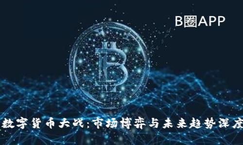 中国数字货币大战:市场博弈与未来趋势深度分析