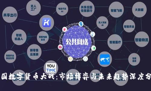 中国数字货币大战:市场博弈与未来趋势深度分析