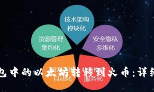 如何将TP钱包中的以太坊转移到火币:详细步骤与技巧