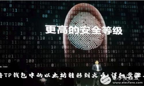 如何将TP钱包中的以太坊转移到火币:详细步骤与技巧