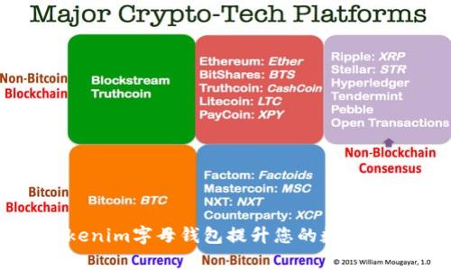 如何使用Tokenim字母钱包提升您的数字资产管理效率