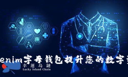 如何使用Tokenim字母钱包提升您的数字资产管理效率