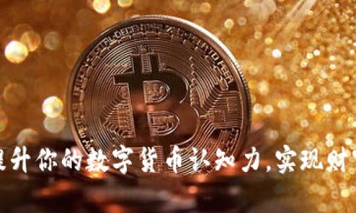 如何提升你的数字货币认知力,实现财富增值