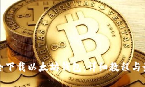 如何安全下载以太坊钱包:详细教程与最佳实践