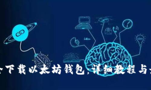 如何安全下载以太坊钱包:详细教程与最佳实践
