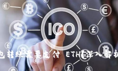 为什么 Tokenim 钱包转账需要支付 ETH?深入解析其背后的机制和影响