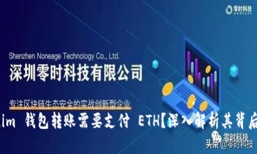 为什么 Tokenim 钱包转账需要支付 ETH?深入解析其背后的机制和影响