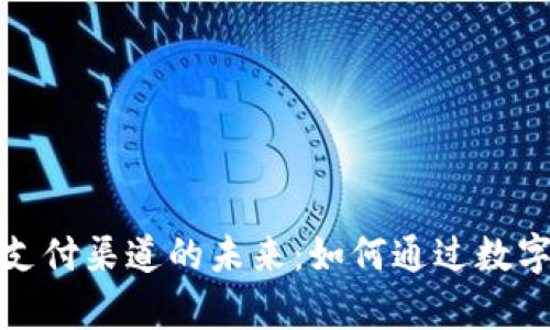 探索数字货币线上支付渠道的未来:如何通过数字货币提升交易效率
