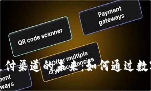探索数字货币线上支付渠道的未来:如何通过数字货币提升交易效率