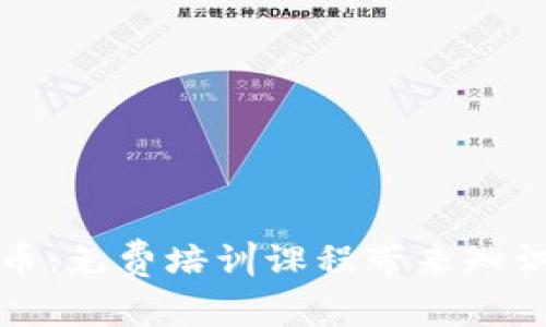 掌握数字货币:免费培训课程带来知识与投资机会