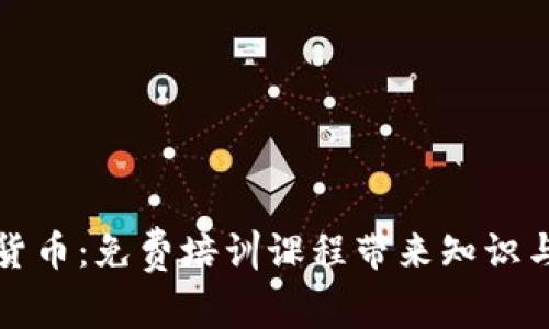 掌握数字货币:免费培训课程带来知识与投资机会