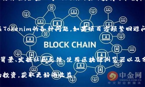 如何查看Tokenim的真伪

在快速发展的数字货币市场中，确保Tokenim的真实性尤为重要。Tokenim作为一种数字资产，可能会引发众多投资者的关注。然而，如何判断Tokenim的真假呢？本文将为您展示一些有效的方法和工具，帮助您识别Tokenim，避免投资陷阱。

了解Tokenim的基本概念

首先，重要的是要了解什么是Tokenim。Tokenim是一种基于区块链技术的数字代币，它可能代表某种资产或权益。Tokenim的交易和持有通常通过去中心化的交易平台进行，因此透明度相对较高。然而，尽管如此，仍然存在一些虚假的Tokenim项目，它们甚至可能通过不同的手段来欺骗投资者。

查看官方网站和白皮书

每一个合法的Tokenim项目通常都会有一个官方网站和白皮书。官方网站上应该提供项目的详细信息，包括团队背景、项目目标、技术架构以及市场策略。白皮书则是项目的技术文件，介绍了Tokenim的功能、发行量、分配机制等关键数据。

首先，访问Tokenim的官方网站，检查其是否活跃。一个活跃的网站通常会有定期更新的动态。其次，仔细阅读白皮书。如果白皮书中含有模糊不清的信息，或是难以理解的技术描述，这可能是一个警告信号。

检查团队背景

查看项目团队的背景和专业经验也非常重要。一个成功的Tokenim项目通常会有一支有经验的团队。他们应该有相关领域的经验，并且在数字货币或区块链行业中有一定的影响力。

您可以在LinkedIn等社交媒体平台上查找团队成员的资料，看看他们的教育背景和职业经历。如果您发现团队成员的信息不一致或者没有相关的经验，那么这个Tokenim项目可能并不可靠。

调查社区反馈

社区的反馈往往能够揭示一个Tokenim的真相。查看社交媒体、论坛和各种加密货币讨论群组，看看其他投资者对该Tokenim的看法。

许多优秀的项目往往会建立一个活跃的社区。在这些社区中，投资者可以分享他们的看法和经验。如果发现社区中存在大量负面反馈，比如项目方的不透明、资金的挪用等问题，那么您需要格外小心。

使用区块链浏览器

区块链浏览器是识别Tokenim真伪的另一种有效工具。通过区块链浏览器，您可以查看Tokenim的交易记录、地址信息以及相关的智能合约。在以太坊等公共链上，您只需输入Tokenim的合约地址，就能看到大量的链上数据。

如果该Tokenim的交易量极低，或者存在多次从同一地址转出大量代币的情况，这可能意味着有人在操控价格，进而导致投资者的损失。

分析市场表现

市场表现也是判断Tokenim真伪的一个重要因素。您可以使用一些专业的市场分析工具，查看Tokenim的价格波动、交易量等至关重要的指标。

一般来说，合法的Tokenim项目拥有稳定的价格趋势和相对较高的交易量。如果发现该Tokenim价格剧烈波动，或者始终保持在一个非常低的水平，那就要提高警惕。

查看审核和认证信息

越来越多的Tokenim项目在推出时会进行第三方的审核和认证。这些审核机构会对项目的合法性、技术实现以及市场潜力进行评估。如果一个Tokenim项目获得了权威机构的认证，那么其可信度通常也会相对高一些。

参与或观察初始发行（ICO）

许多Tokenim是通过初始代币发行（ICO）或其他形式的募资活动来推出的。参与ICO的过程中，您可以直接向项目方询问有关Tokenim的各种问题。如果项目方频繁回避问题或提供模糊的回答，那么您需要谨慎考虑投资。

总结

通过上述方法，您可以有效地判断Tokenim的真实性。要保持警惕，避免因缺乏信息而做出错误的投资决策。了解项目团队的背景、发掘社区反馈、使用区块链浏览器以及分析市场表现等，都是确保您投资安全的重要步骤。

务必要记住，投资有风险，进入市场之前，请做好充分的研究和了解。希望这些方法能够帮助您识别Tokenim的真伪，保护您的投资，获取更好的收益。