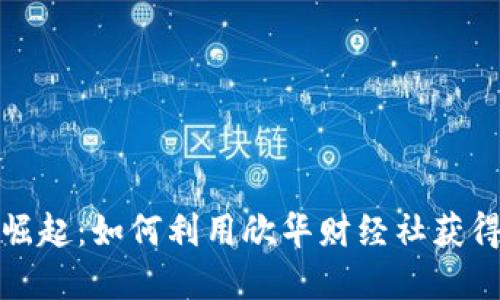 数字货币崛起:如何利用欣华财经社获得投资成功