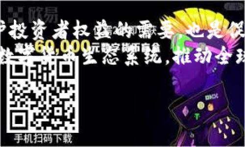 baotit如何实现数字货币金融监管的有效性与可持续性？/baotit  
数字货币,金融监管,风险管理,区块链技术/guanjianci  

引言  
随着科技的快速发展，数字货币逐渐走入我们的生活。比特币、以太坊等数字货币备受关注。它们改变了传统的金融交易方式，甚至影响了全球经济的走向。然而，随着数字货币的普及，金融监管的问题也日益凸显。数字货币金融监管的有效性与可持续性成为一个重要话题。  

什么是数字货币？  
数字货币是一种基于互联网的虚拟货币。它的存在形式为电子化，没有实体的硬币或纸币。数字货币的诞生是为了满足更高效、更便捷的支付需求。与传统货币相比，数字货币的交易成本更低，速度更快。  
数字货币主要分为两类：一种是中央银行发行的数字货币，另一种是以区块链技术为基础的去中心化数字货币。比特币是去中心化数字货币的代表，它通过区块链技术确保交易的安全和透明。  

数字货币的优势与挑战  
数字货币的优势显而易见。首先，数字货币的交易速度快，几乎是实时的。其次，数字货币的跨境支付效率高，大大降低了传统支付所需的时间和成本。此外，数字货币还可以为用户提供更高的隐私保护。  
然而，数字货币也面临许多挑战。监管不足是首要问题。由于其去中心化特性，许多数字货币不受任何国家或机构的监管。在这种情况下，数字货币容易被用于洗钱、诈骗等违法活动，增加了金融系统的风险。  

金融监管的必要性  
金融监管是维护金融市场稳定的必要措施。数字货币的兴起，使得金融监管显得尤为重要。经过监管，可以有效降低投资者的风险，保护他们的财产安全。与此同时，监管也有助于构建良好的市场秩序，促进数字货币的健康发展。  
此外，金融监管还可以提高公众的信任感。许多人对数字货币持怀疑态度，而合理的监管措施能够消除这种疑虑，吸引更多人参与数字货币市场。  

数字货币金融监管的现状  
目前，许多国家已经开始探索数字货币金融监管的路径。例如，中国在2020年推出了数字人民币，目前正在进行试点。这是中央银行发行的数字货币，旨在加强对数字货币市场的监管。  
在美国，美国证券交易委员会（SEC）和商品期货交易委员会（CFTC）在数字货币领域的监管措施逐步完善。他们对一些数字货币交易所实施了严格的监管，以保护投资者的利益。  

有效的数字货币金融监管措施  
要实现数字货币金融监管的有效性，我们需要采取综合的监管措施。首先，各国政府和国际组织应加强合作，建立全球范围内的数字货币监管框架。这有助于打击跨国犯罪活动，增强监管的统一性。  
其次，监管机构应对数字货币进行分类管理。针对不同类型的数字货币选择相应的监管政策。例如，对于以投资收益为目的的数字货币，需实施严格的证券监管；而对于实用型数字货币，则可采取更加灵活的管理措施。  
再者，技术手段也是实现监管有效性的关键。利用区块链技术的透明特性，监管机构可以实时监控数字货币的交易情况。这将提供有效的数据支持，促进反洗钱、反诈骗等工作。  

未来的数字货币金融监管趋势  
未来，数字货币金融监管将朝着更加严格和全面的方向发展。随着数字货币的不断演变，监管政策也需要与时俱进。结合人工智能、大数据等技术手段，将成为数字货币监管的趋势。这些技术可以帮助监管机构识别异常交易，提升风险管理能力。  
此外，公众的参与也将是未来监管的重要方向。通过引导和教育，提高公众对数字货币的认知，促使他们主动参与到市场监管中。对投资者进行风险提示，可以减少投资损失，增强市场的透明度。  

结论  
数字货币作为新时代的金融产品，带来了机遇与挑战。数字货币金融监管的重要性不容忽视。建立有效的监管机制，既是保护投资者权益的需要，也是促进产业健康发展的前提。  
通过全球合作，技术驱动，分类管理等措施，可以构建一个更加安全和透明的数字货币市场。未来，我们期待一个更加成熟的数字货币生态系统，推动全球经济的发展。  

在这个过程中，每一个参与者都应发挥作用，从而实现数字货币金融监管的有效性与可持续性。