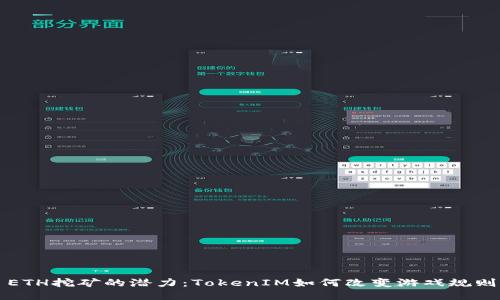 ETH挖矿的潜力:TokenIM如何改变游戏规则