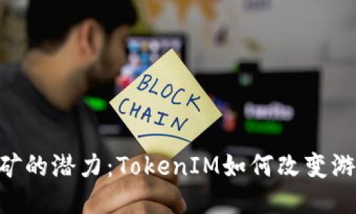 ETH挖矿的潜力:TokenIM如何改变游戏规则