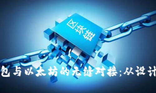 如何实现交易所钱包与以太坊的无缝对接:从设计到实施的全面指南