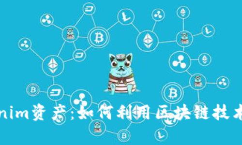 深度解析Tokenim资产:如何利用区块链技术实现财富增值