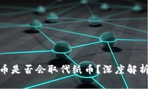 央行数字货币是否会取代纸币?深度解析趋势与影响