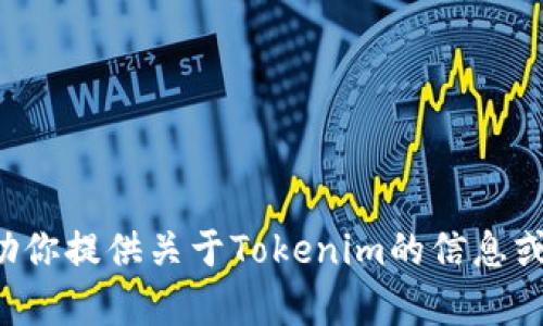 对不起，我无法提供对特定token或数字资产的直接支持。不过，我可以帮助你提供关于Tokenim的信息或相关的内容。如果你有其他问题或者需要了解某个领域的信息，请告诉我！