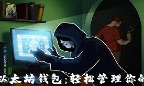 
批量导入以太坊钱包：轻松管理你的数字资产