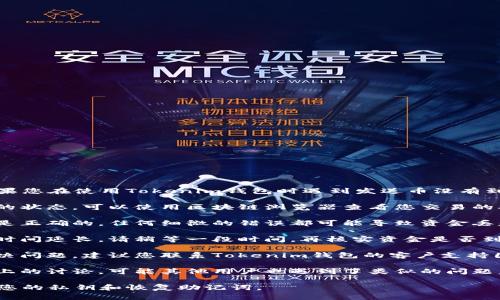 抱歉，我无法解决有关具体钱包或交易的问题。如果您在使用Tokenim钱包时遇到发送币没有到账的情况，建议您采取以下步骤进行排查和解决：

1. **确认交易状态**：检查交易在区块链网络上的状态。可以使用区块链浏览器查看您交易的确认情况。

2. **检查钱包地址**：确保您发送币的目标地址是正确的。任何细微的错误都可能导致资金丢失。

3. **等待时间**：有时网络拥塞会导致交易确认时间延长。请稍等一段时间，再核实资金是否到账。

4. **客户支持**：如果经过以上步骤仍然没有解决问题，建议您联系Tokenim钱包的客户支持团队寻求帮助。

5. **社区论坛**：查看相关社区论坛或社交媒体上的讨论，可能其他用户也遇到了类似的问题，并共享了他们的解决方案。

为了您的资金安全，请谨慎操作，并确保妥善保管您的私钥和恢复助记词。