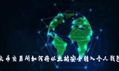 火币交易所如何将以太坊安全转入个人钱包