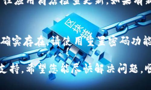 如果您在使用Tokenim时遇到密码错误的问题，可以按照以下步骤解决：

1. 检查输入的密码
确保您输入的密码没有错别字。密码是区分大小写的，因此请仔细检查大写和小写字母。此外，确保没有输入空格或其他特殊字符。

2. 使用“忘记密码”功能
大多数平台在登录页面上都提供了“忘记密码”链接。点击此链接，按照提示操作，您将收到重置密码的电子邮件。请按照邮件中的链接步骤设置一个新密码。

3. 检查电子邮件
如果您使用了“忘记密码”功能，确保定期检查您的电子邮件，包括垃圾邮件文件夹。确保您可以访问与帐户关联的电子邮件地址。

4. 尝试重新设定密码
如果您成功收到了密码重置的链接，输入新密码时请确保选择一个强密码。强密码通常包含字母、数字和特殊字符，并且不少于8个字符。

5. 联系客服支持
如果您仍然无法登录，建议您联系Tokenim的客户支持团队。他们可以审核您的帐户并帮助您恢复访问权限。请准备好提供必要的信息以验证您的身份。

6. 检查网络问题
有时，网络问题可能导致登录失败。请确保您的互联网连接正常，尝试重新连接或更换网络以排查问题。

7. 清除浏览器缓存
如果您在网页上登录遇到问题，尝试清除浏览器缓存和Cookies。这样可以解决可能由缓存引起的错误。

8. 更新应用程序
如果您是通过移动应用登录，确保您的应用程序是最新版本。前往应用商店检查更新。如果有新版本，请下载并安装。

总结
遇到Tokenim密码错误时，请从简单的步骤开始检查。如果问题确实存在，请使用重置密码功能或联系用户支持。保持耐心，逐步排查问题，通常可以顺利解决。

如果您在尝试这些步骤后仍然有问题，请务必寻求专业的技术支持。希望您能尽快解决问题，顺利使用Tokenim。
