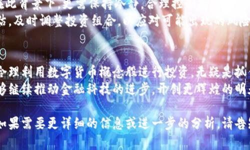 数字货币概念股南方：如何通过投资获取丰厚回报  

数字货币,概念股,南方,投资回报/guanjianci  

引言
在全球经济快速发展的今天，数字货币的概念日益深入人心。尤其是在中国，数字货币的相关政策与应用正在不断推进。与此同时，投资者纷纷将目光投向与数字货币相关的概念股。在这其中，南方地区的一些数字货币概念股逐渐展露锋芒，成为了投资者关注的焦点。

数字货币的崛起
数字货币是使用密码学技术来确保交易安全的一种新型货币。它已经开始在全球范围内颠覆传统金融体系。随着技术的进步和人们对数字经济的接受度提升，数字货币市场正在蓬勃发展。
数字货币不仅限于比特币、以太坊等著名的加密货币。许多国家（包括中国）也在积极探索央行数字货币（CBDC）的发行。作为一种新兴的金融工具，数字货币为投资者提供了巨大的机会。

南方数字货币概念股的崭露头角
南方地区以其良好的金融环境和政策支持，成为了数字货币相关企业的温床。例如，某些科技公司和金融机构已经开始在区块链技术、数字钱包等领域展开布局。这些公司的股票无疑属于数字货币概念股。
这些概念股不仅涉及数字货币，还包括大数据、云计算等相关领域。投资这些公司，不仅能与数字货币市场同步增长，还能享受到技术革命带来的红利。

投资数字货币概念股的优势
首先，数字货币的市场需求正在不断上升。在这个背景下，相关的概念股往往能迅速上涨。投资者若能在早期介入，便能在未来的市场中获得丰厚的回报。
其次，越来越多的大型金融机构开始关注数字货币，为其提供了更大的市场空间。随着金融科技的发展，数字货币行业也愈加成熟。投资者可以借此机会分散投资风险。
同时，政府的政策支持也为数字货币概念股的发展提供了保障。南方的一些地方政府已经开始着手建设数字货币基础设施。这为相关企业的成长提供了良好的环境。

如何进行理性投资
尽管数字货币概念股的前景可期，但投资者在入市前必须保持理性，进行充分调研。了解公司的基本面及其在数字货币领域的实际应用是非常重要的。
此外，投资者应时刻关注行业动态，及时调整投资策略。例如，随时了解国家对于数字货币的政策动向。政策的变动可能对市场产生直接影响。

案例分析：成功的数字货币概念股
在南方地区，某知名科技公司以其强大的技术团队和创新能力，逐渐成为数字货币概念股的领军者。该公司在区块链技术的应用上取得了显著的成就。
通过与多家金融机构合作，该公司成功推出了数字钱包产品，受到市场的广泛认可。自其上市以来，股价稳步上涨，给投资者带来了可可观的收益。

市场风险与应对策略
尽管数字货币概念股前景被看好，但也存在一定的市场风险。例如，市场波动较大，导致股价剧烈波动。投资者在此背景下，更需保持冷静，合理控制持仓。
此外，技术层面的风险也不容忽视。网络安全事件有可能导致资产损失。建议投资者定期对持有的股票进行评估，及时调整投资组合，以应对可能出现的风险。

结语
数字货币的未来充满了无限可能，而南方的数字货币概念股更是在其中占据了重要的地位。对于投资者而言，合理利用数字货币概念股进行投资，无疑是抓住历史机遇的方法之一。
通过持续的学习与实践，投资者可以在这个新的市场中获得丰厚的回报。未来，期待与数字货币相关的企业能够继续推动金融科技的进步，开创更辉煌的明天。 

以上内容为数字货币概念股在南方的投资机会的详细解析，尽量保持了自然流畅的表达方式，避免了机械感。如果需要更详细的信息或进一步的分析，请告知！