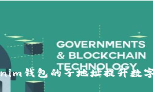 如何利用Tokenim钱包的子地址提升数字资产管理效率