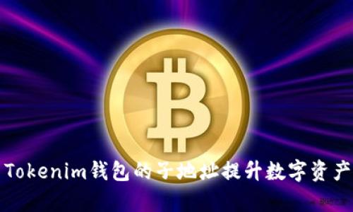 如何利用Tokenim钱包的子地址提升数字资产管理效率