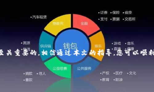 可以自己做以太坊钱包，实际上，创建一个以太坊钱包并不是一项复杂的任务。本文将为您详细阐述如何创建自己的以太坊钱包，以及相关的注意事项和步骤。

什么是以太坊钱包？
以太坊钱包是用于存储、发送、接收以太坊（ETH）及其代币的工具。与传统银行账户不同，以太坊钱包是通过公钥和私钥组合来管理数字资产的。公钥是一个类似于账号的地址，您可以让别人看到并使用它来向您发送ETH。而私钥则相当于银行账户的密码，只有您自己知道，绝不能泄露。

为什么要自己做以太坊钱包？
自己做以太坊钱包有几个优点。首先，您可以完全掌控自己的资产。市面上的一些数字货币交易所和钱包服务可能会面临安全问题，用户可能会面临资产丢失的风险。其次，自建钱包可以提供更高的安全性。通过使用冷钱包的方式，您可以将私钥离线保存，从而减少被黑客攻击的风险。最后，创建钱包的过程也是一种学习体验，有助于您更深入地理解区块链技术和以太坊网络。

创建以太坊钱包的步骤
接下来，我们将介绍几种创建以太坊钱包的方法。每种方法都有其优缺点，您可以选择最适合自己需求的方式。

1. 使用硬件钱包
硬件钱包是一种物理设备，用于安全地存储私钥。常见的硬件钱包有Ledger Nano S、Trezor等。使用硬件钱包的步骤如下：
ol
    li选择一种硬件钱包并购买/li
    li按照说明书设置设备，包括创建PIN和恢复助记词/li
    li安装相关软件，将钱包与计算机连接/li
    li复制您的以太坊地址，用于接收ETH/li
/ol
硬件钱包的优点是安全性高，但价格相对较贵。同时，您需要定期备份您的助记词和PIN码，以防遗失。

2. 使用软件钱包
软件钱包是指在计算机或手机上运行的钱包程序，方便快捷。常见的软件钱包有MetaMask、MyEtherWallet等。您可以按照以下步骤创建软件钱包：
ol
    li访问软件钱包的官方网站（确保是官方渠道）/li
    li下载并安装软件，或者使用在线服务/li
    li创建新钱包，记录并妥善保存显示的助记词/li
    li设置密码以加强安全性/li
/ol
软件钱包的优点是易于使用和管理，适合交易频繁的用户。但是，软件钱包相对硬件钱包来说，安全性稍低，特别是在公共网络环境下使用时需格外小心。

3. 使用命令行工具
如果您是技术爱好者，可以选择使用命令行工具创建以太坊钱包。您可以使用Web3.js或ethers.js等库。在这里，我们以Node.js为例，介绍创建钱包的基本方法：
precodeconst { Wallet } = require('ethers');

// 创建新钱包
const wallet = Wallet.createRandom();

// 显示地址和私钥
console.log(`地址: ${wallet.address}`);
console.log(`私钥: ${wallet.privateKey}`);
/code/pre
使用命令行工具创建钱包有助于深入理解以太坊的运作原理，同时也提供了灵活性。然而，您需要具备一定的编程基础和对以太坊协议的理解。

如何安全地管理您的钱包
创建钱包后，安全管理至关重要。以下是一些建议：
ul
    li备份助记词和私钥，确保它们存储在安全的地方。切勿将它们存储在在线云端。/li
    li使用强密码来保护您的钱包，避免使用相同的密码。/li
    li启用双重认证（2FA）功能，增加安全性。/li
    li定期更新软件，以防止安全漏洞。/li
    li在不可信的网络环境下尽量避免进行交易。/li
/ul

以太坊钱包的其他功能
除了存储以太坊和交易外，许多钱包还提供其他功能，如：
ul
    li查看交易历史：您可以随时查询账户的交易记录，了解您的资产流动情况。/li
    li交换代币：很多软件钱包支持直接在钱包内进行代币交换，方便快捷。/li
    li参加DeFi项目：一些钱包允许用户参与去中心化金融（DeFi）项目，获取额外收益。/li
/ul

常见问题解答
在创建和管理以太坊钱包的过程中，可能会遇到一些问题。以下是一些常见问题及解答：

1. 如果我丢失了私钥怎么办？
丢失私钥等于失去了对钱包的控制权。为了避免这种情况，请确保定期备份您的助记词和私钥，并将其存储在安全的地方。

2. 如何发送以太坊？
您可以在钱包中选择“发送”选项，输入接收方的地址和金额，然后确认交易。确保地址的正确性，否则可能导致资金损失。

3. 我可以在多个钱包中存储ETH吗？
可以。您可以根据自己的需求创建多个钱包，甚至可以同时使用硬件钱包和软件钱包。

4. 钱包是否会收费？
创建钱包一般是免费的，但在进行交易时会产生网络费用（Gas费），这取决于网络的拥堵情况。

总结
自己创建以太坊钱包是一个有益的过程，能够让您更好地掌控自己的数字资产。无论您选择硬件钱包、软件钱包还是命令行工具，了解如何安全有效地管理钱包都是至关重要的。相信通过本文的指导，您可以顺利创建自己的以太坊钱包，并在这个充满机会的区块链世界中探索更多可能性。

以太坊钱包, 自己做钱包, 数字资产, 区块链技术/guanjianci
揭秘如何轻松创建以太坊钱包，掌控你的数字资产