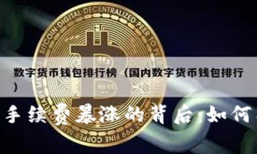 Tokenim钱包转币手续费暴涨的背后:如何有效降低交易成本