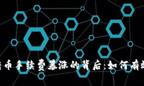 Tokenim钱包转币手续费暴涨的背后:如何有效降低交易成本