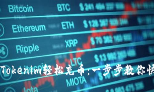 如何用Tokenim轻松充币:一步步教你快速上手