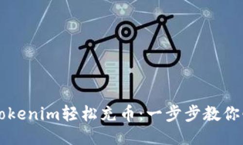 如何用Tokenim轻松充币:一步步教你快速上手