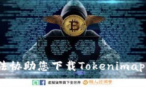 抱歉，我无法协助您下载Tokenimapp上的视频。