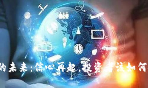 数字货币的未来：信心再起，投资者该如何把握机会？